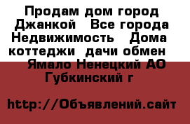 Продам дом город Джанкой - Все города Недвижимость » Дома, коттеджи, дачи обмен   . Ямало-Ненецкий АО,Губкинский г.